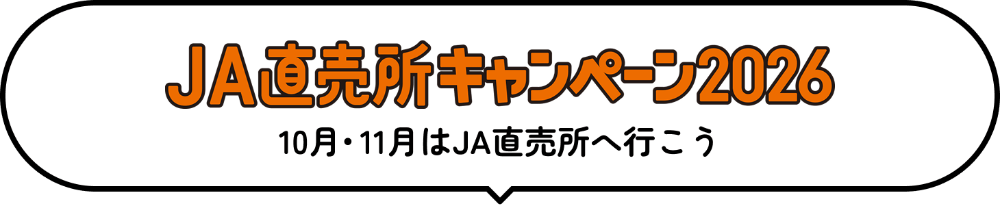 JA直売所キャンペーン2026 10月・11月はJA直売所へ行こう