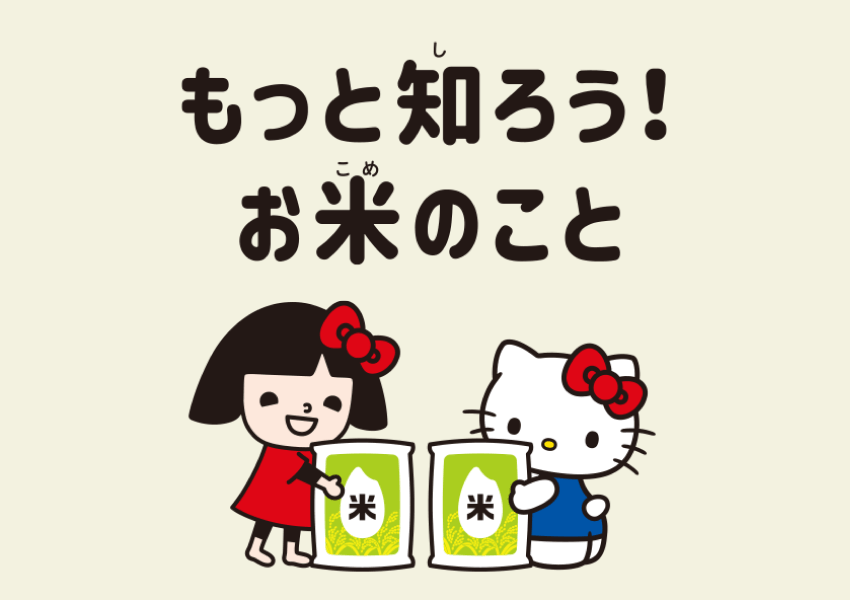 もっと知ろう!お米のこと