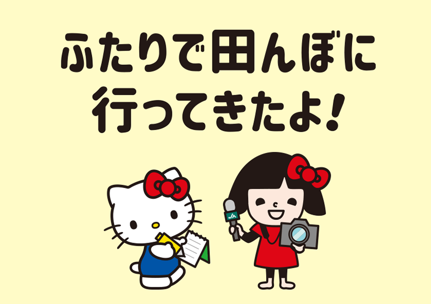 ふたりで田んぼに行ってきたよ!