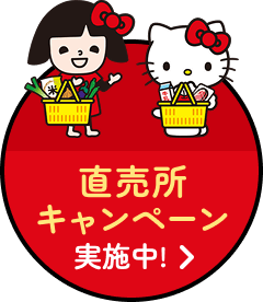 直売所キャンペーン実施中