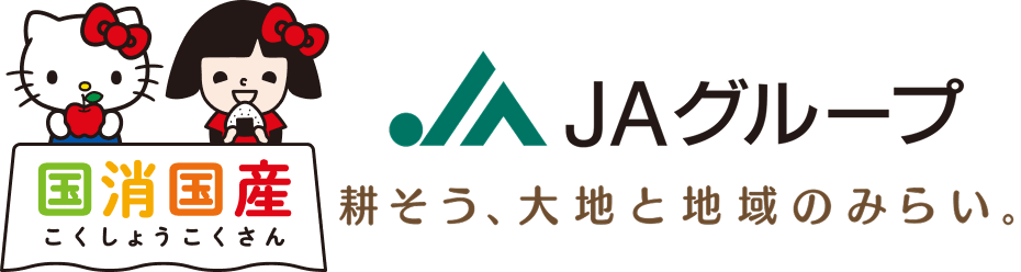 国消国産 JAグループ 耕そう、大地と地域のみらい。