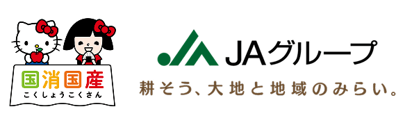 国消国産 JAグループ 耕そう、大地と地域のみらい。