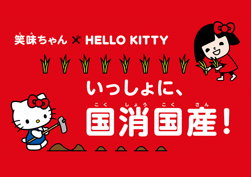 笑味ちゃん×HELLO KITTY いっしょに、国生国産!