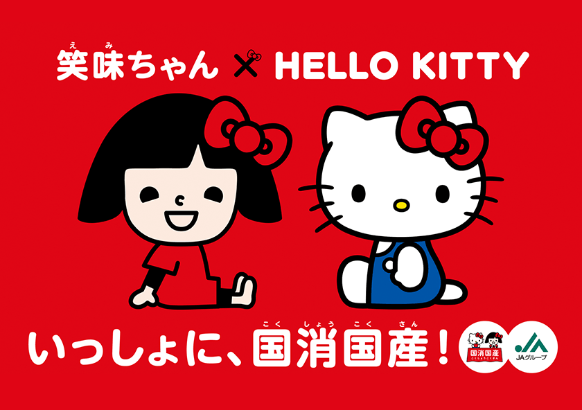 笑味ちゃん×HELLO KITTY いっしょに、国生国産!