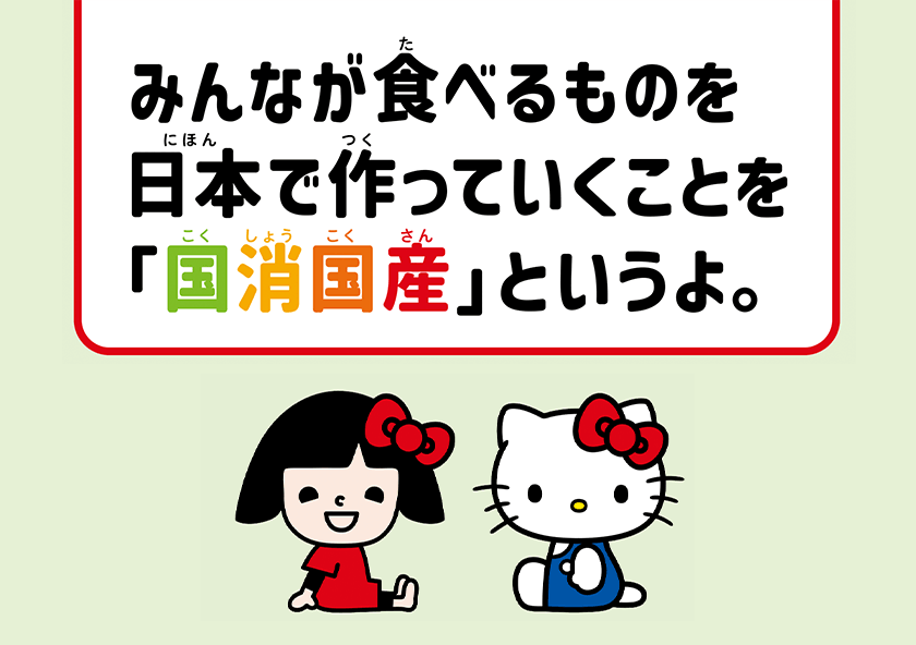 みんなが食べるものを日本で作っていくことを「国消国産」というよ。