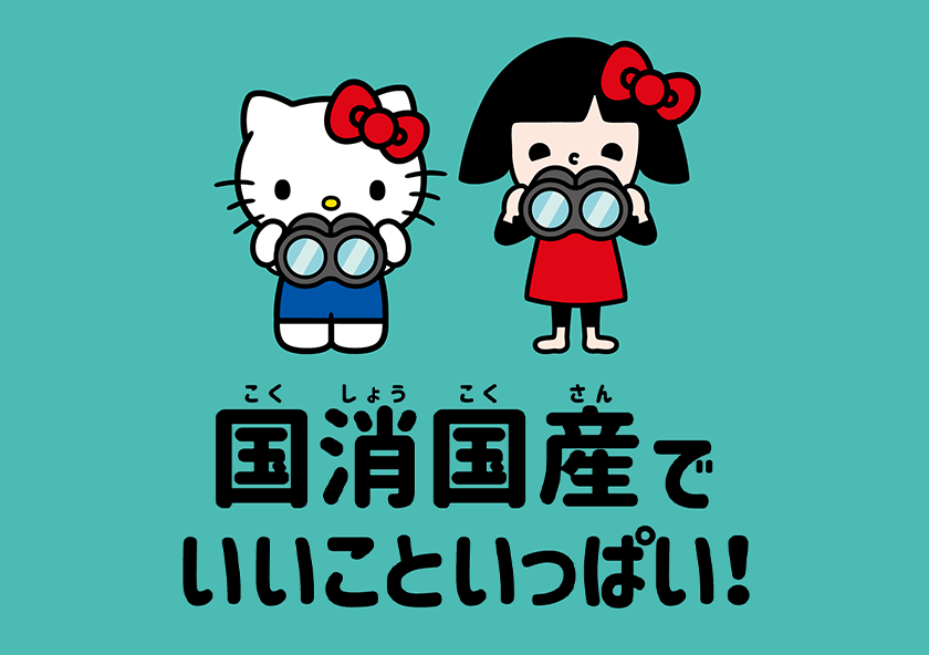 国消国産でいいこといっぱい!