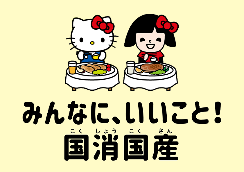 みんなに、いいこと!国消国産