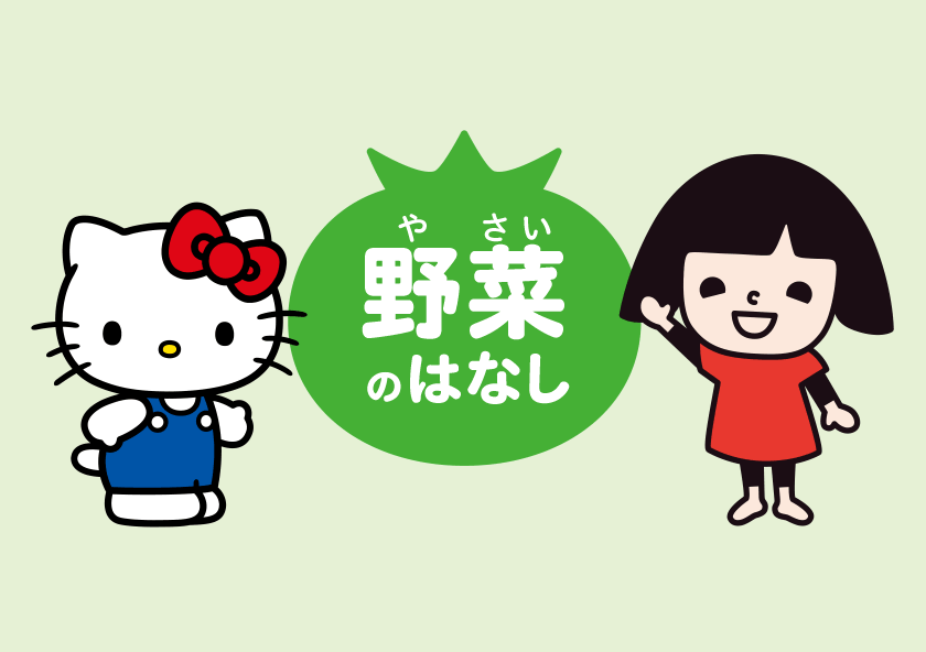野菜のはなし
