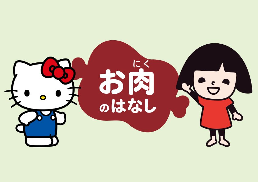 お肉のはなし