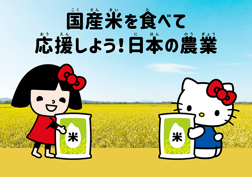 国産米を食べて応援しよう!日本の農業