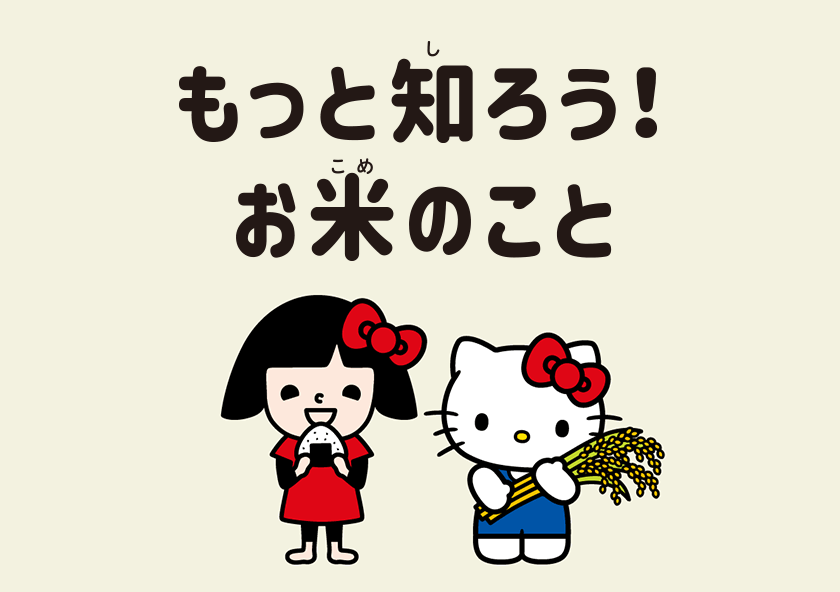 もっと知ろう!お米のこと