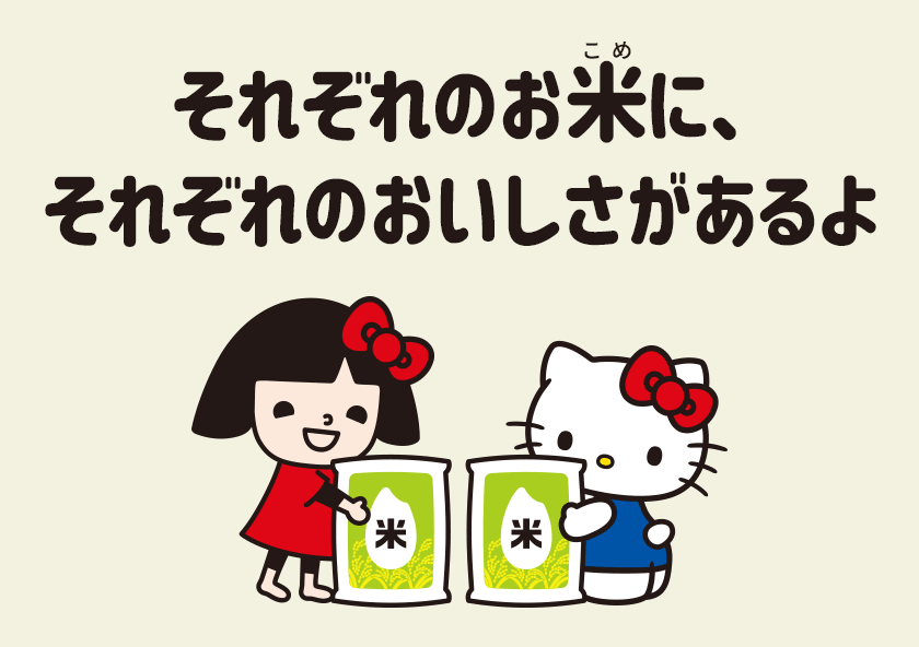それぞれのお米に、それぞれのおいしさがあるよ