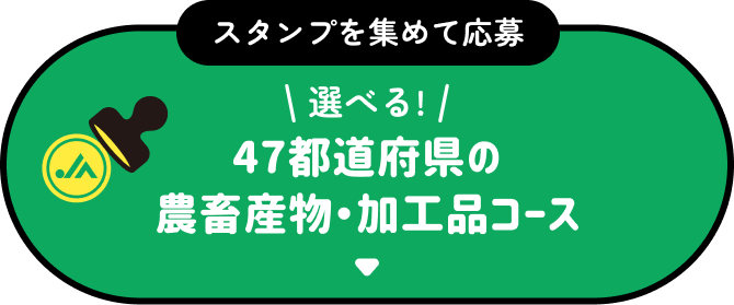 47都道府県の農畜産物・加工品コース