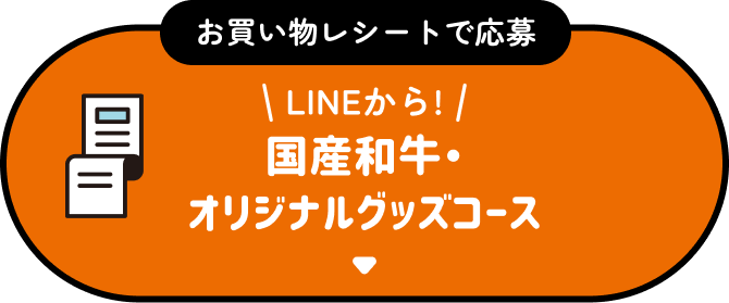 国産和牛・オリジナルグッズコース