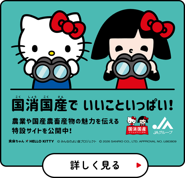 国生国産でいいこといっぱい！