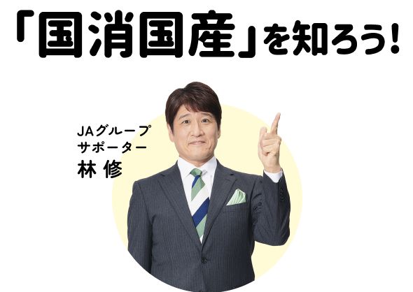 国生国産を知ろう！