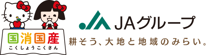 国消国産（こくしょうこくさん） JAグループ 耕そう、大地と地域のみらい。
