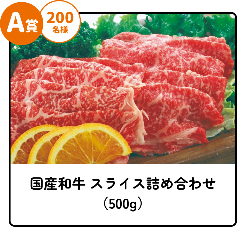 A賞 200名様 国産和牛