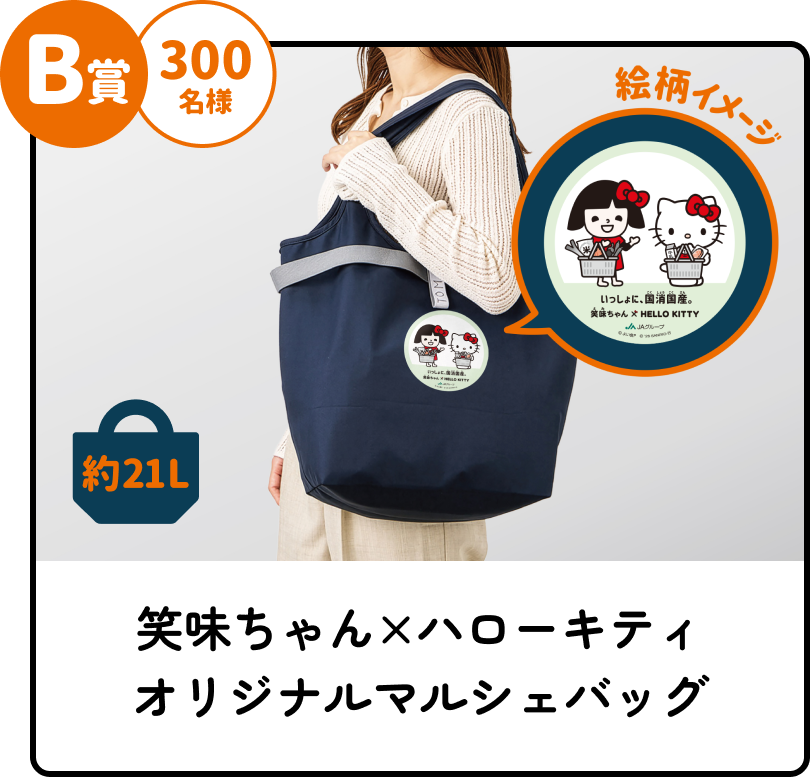 B賞 300名様 笑味ちゃん×ハローキティ オリジナルマルシェバッグ